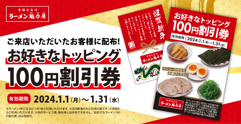 ラーメン魁力屋「お好きなトッピング100円割引券」配布