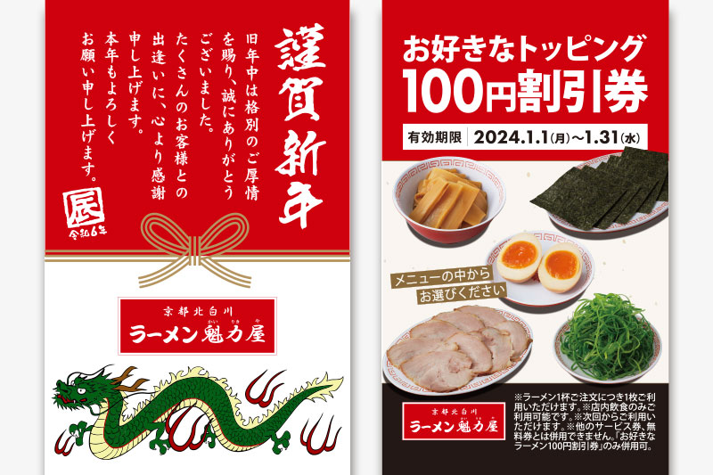 ラーメン魁力屋「お好きなトッピング100円割引券」