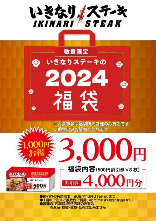 いきなり!ステーキ 2024年「福袋」