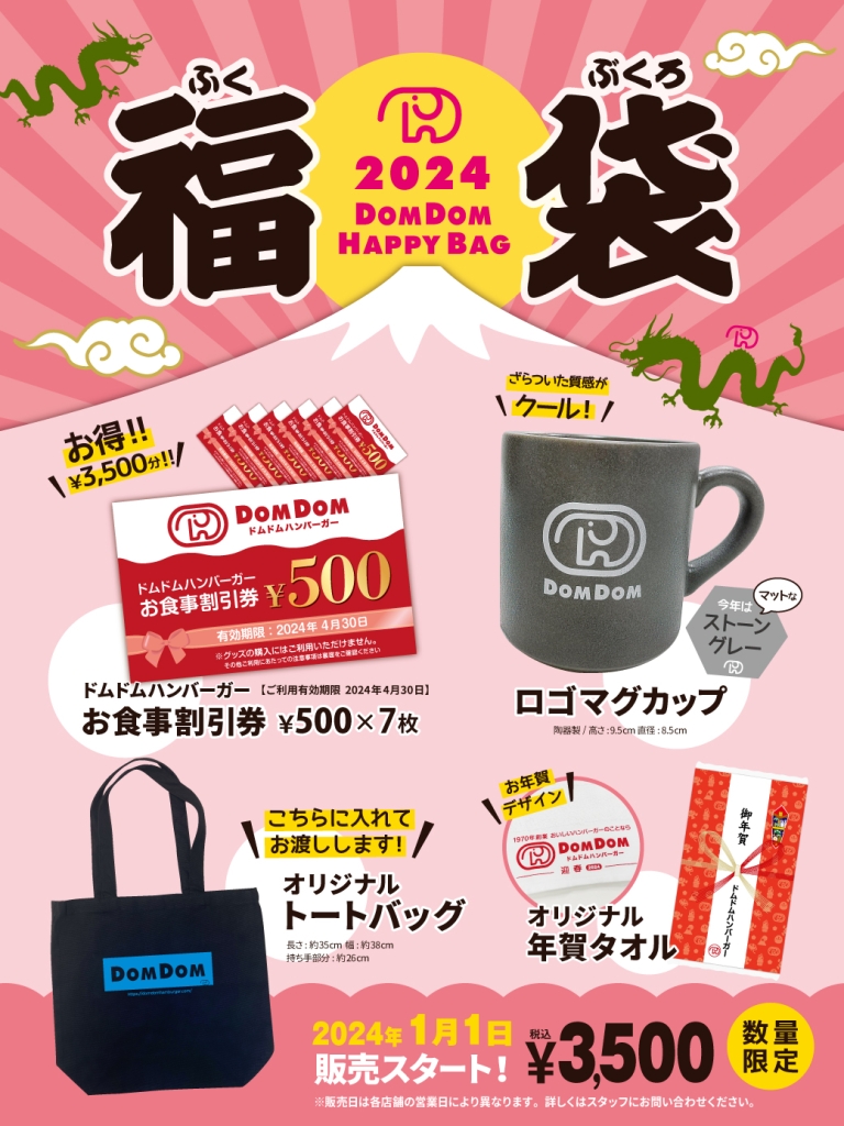 ドムドムハンバーガー店頭販売「2024年ドムドム新春福袋」