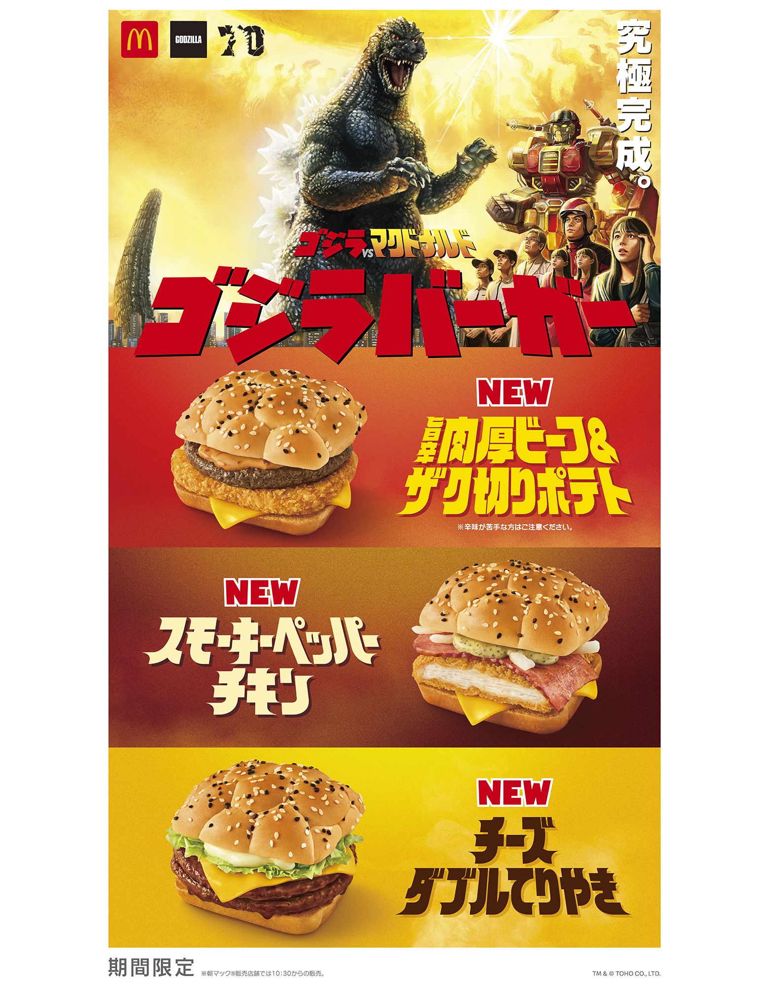 マクドナルド「ゴジラバーガー」発売