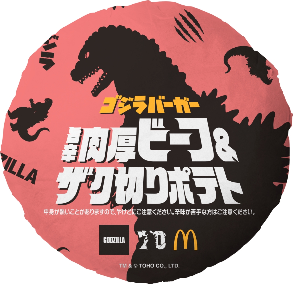 マクドナルド「ゴジラバーガー」限定パッケージ