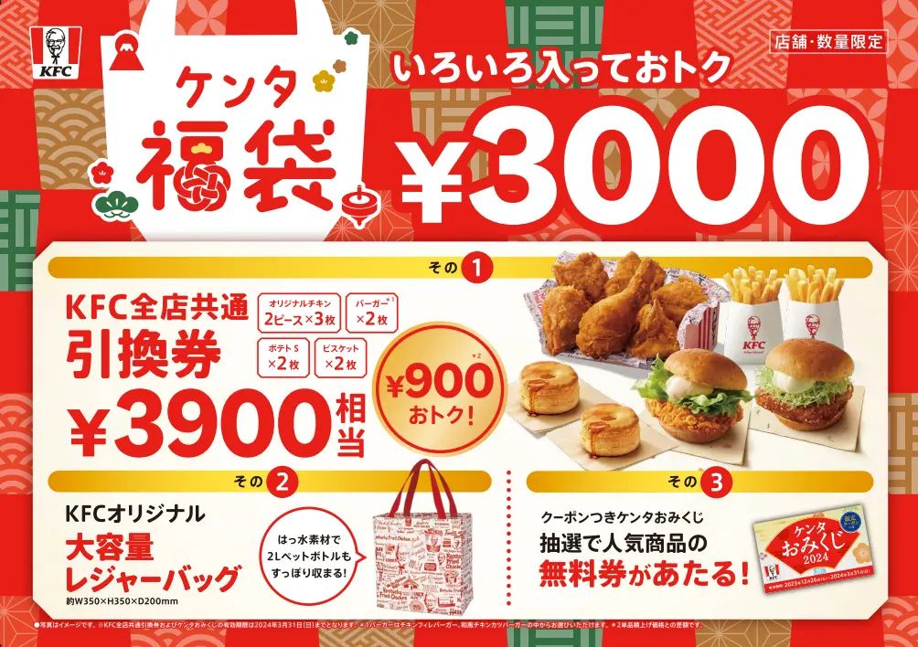 KFC“ケンタ福袋2024”発売