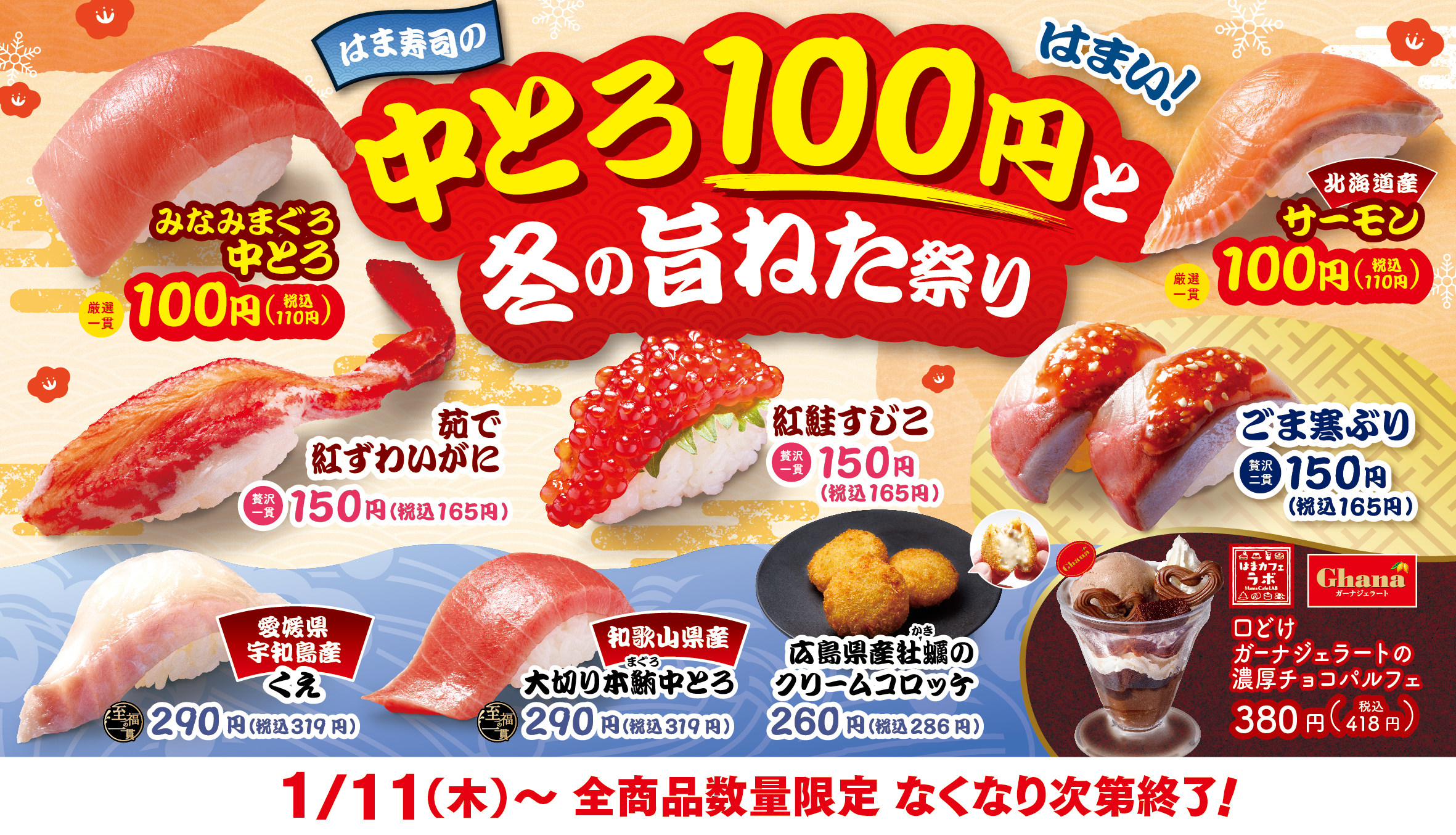 「はま寿司の中とろ100円と冬の旨ねた祭り」イメージ