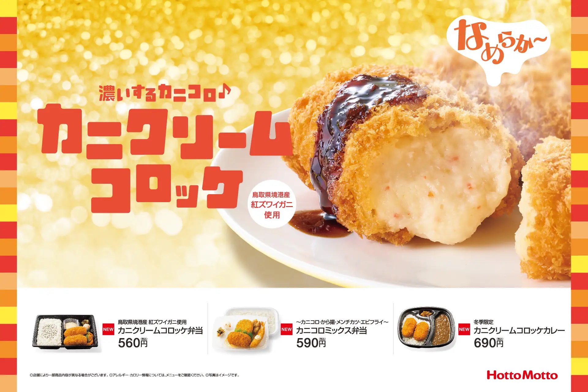 ほっともっと 「カニクリームコロッケ」シリーズ発売