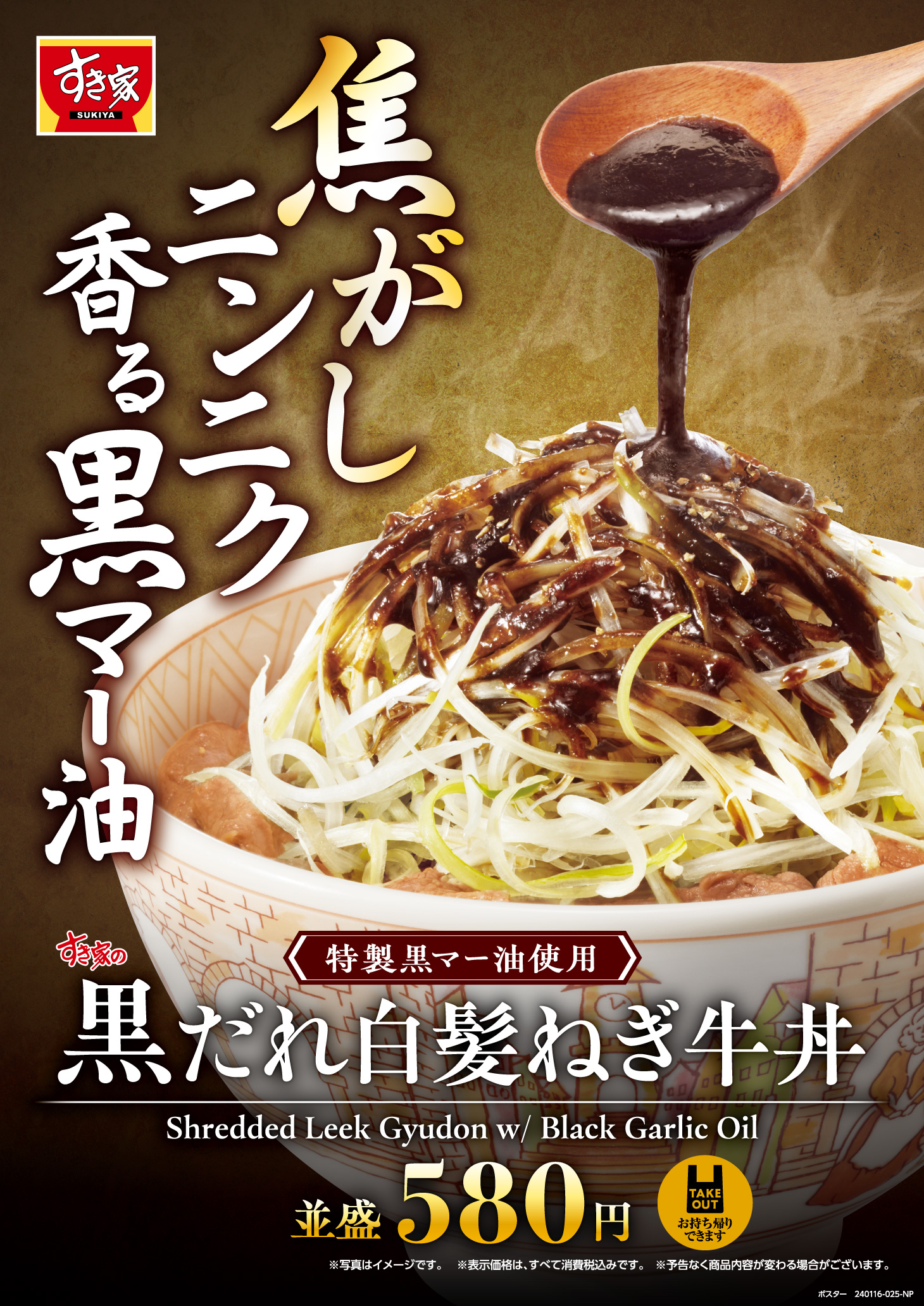 すき家「黒だれ白髪ねぎ牛丼」発売