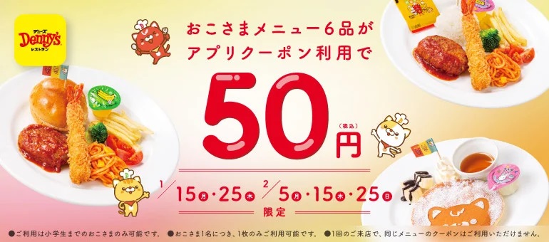 デニーズ おこさまメニュー6品50円、2月まで継続