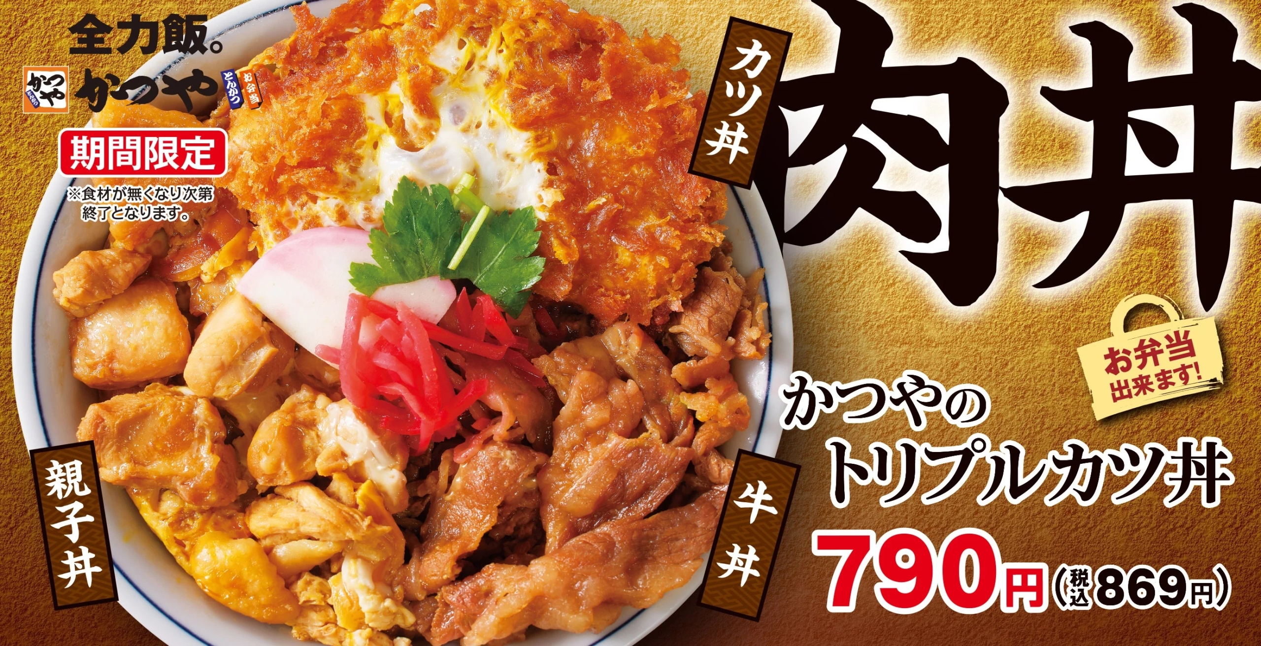 かつや 「かつやのトリプルカツ丼」発売