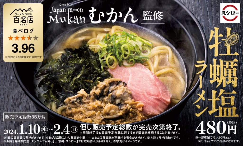 スシロー「牡蠣塩ラーメン」