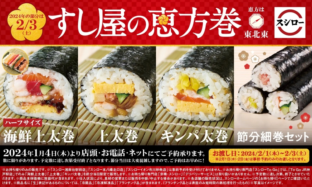 スシロー 「すし屋の恵方巻」予約受付中