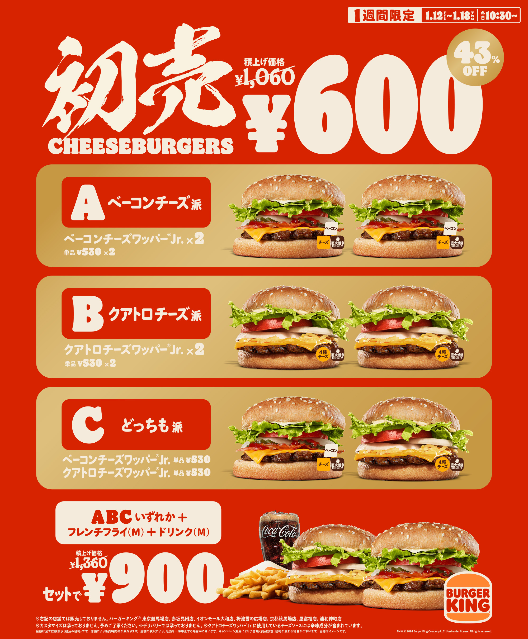 バーガーキング「初売チーズバーガーズ」キャンペーン