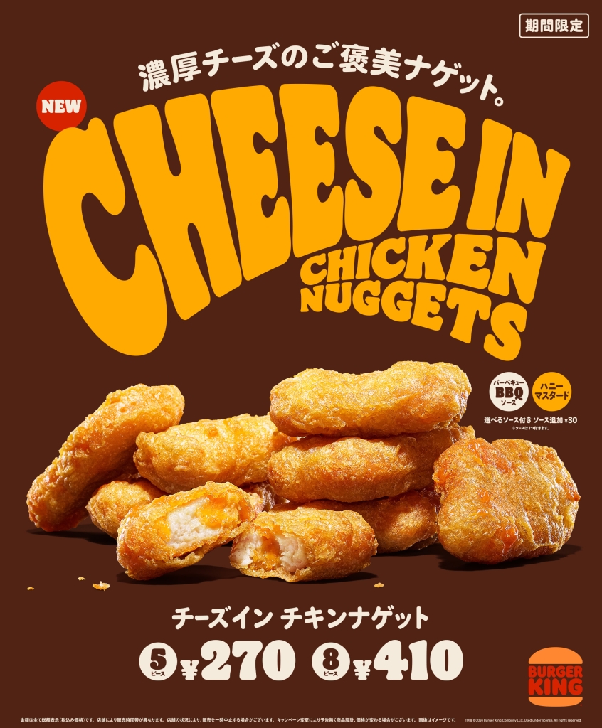 バーガーキング「チーズイン チキンナゲット」