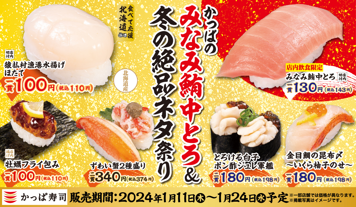 かっぱ寿司「かっぱのみなみ鮪中とろ&冬の絶品ネタ祭り」