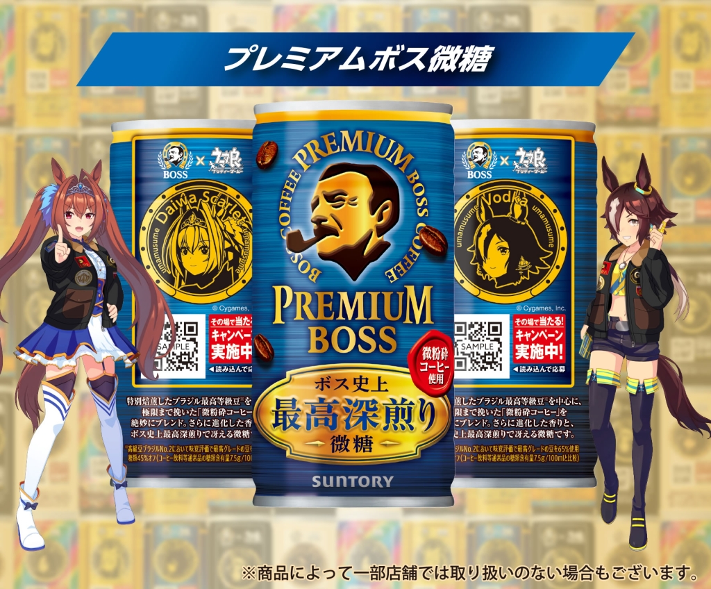 ウマ娘×BOSS「プレミアムボス微糖」ダイワスカーレット･ウオッカ