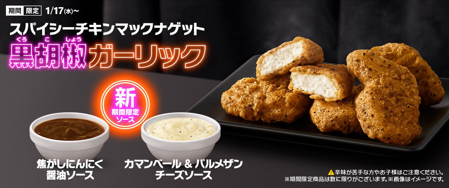 マクドナルド「スパイシーチキンマックナゲット黒胡椒ガーリック」発売