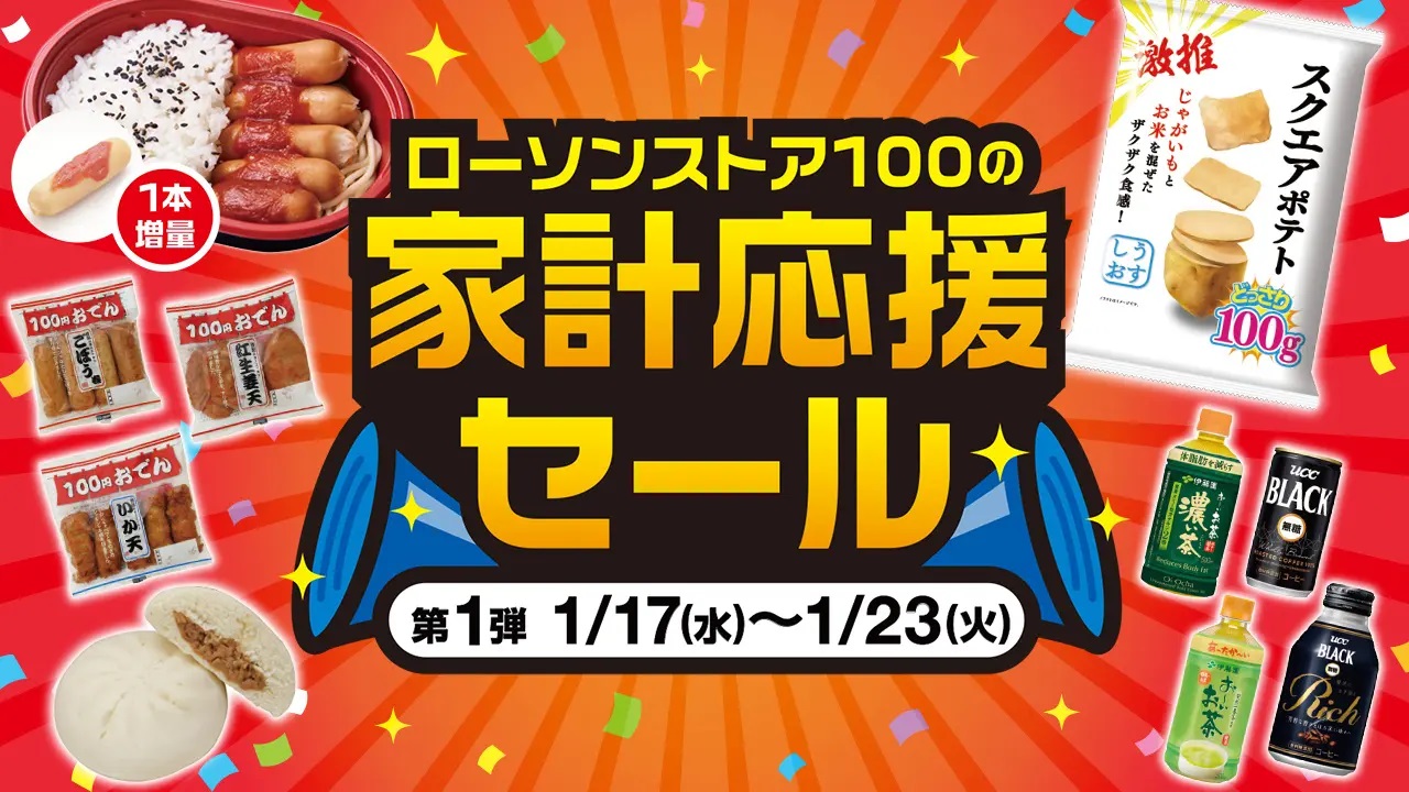 ローソンストア100「家計応援セール」