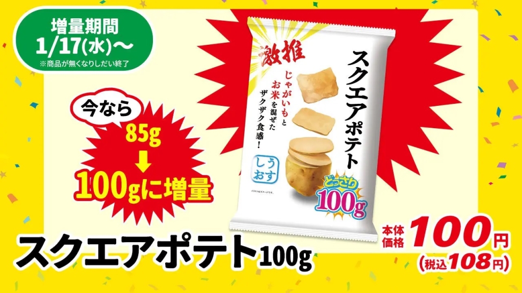 ローソンストア100「スクエアポテトが85gから100gに増量!」