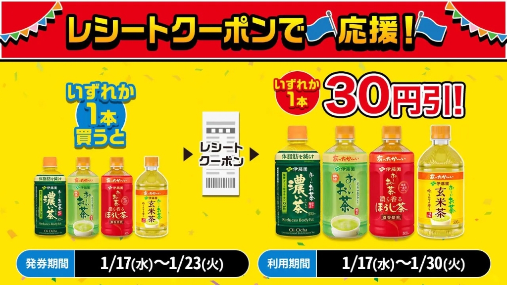 ローソンストア100「伊藤園 ホットお～いお茶各種をいずれか1本購入で、次回使える30円引クーポンを進呈!」