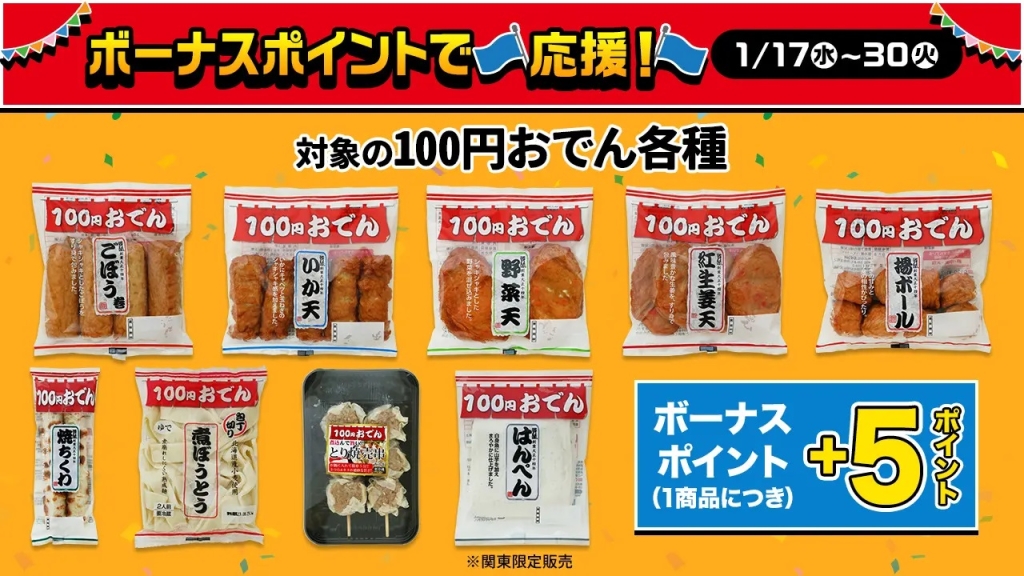 ローソンストア100「ボーナスポイントで家計応援!」