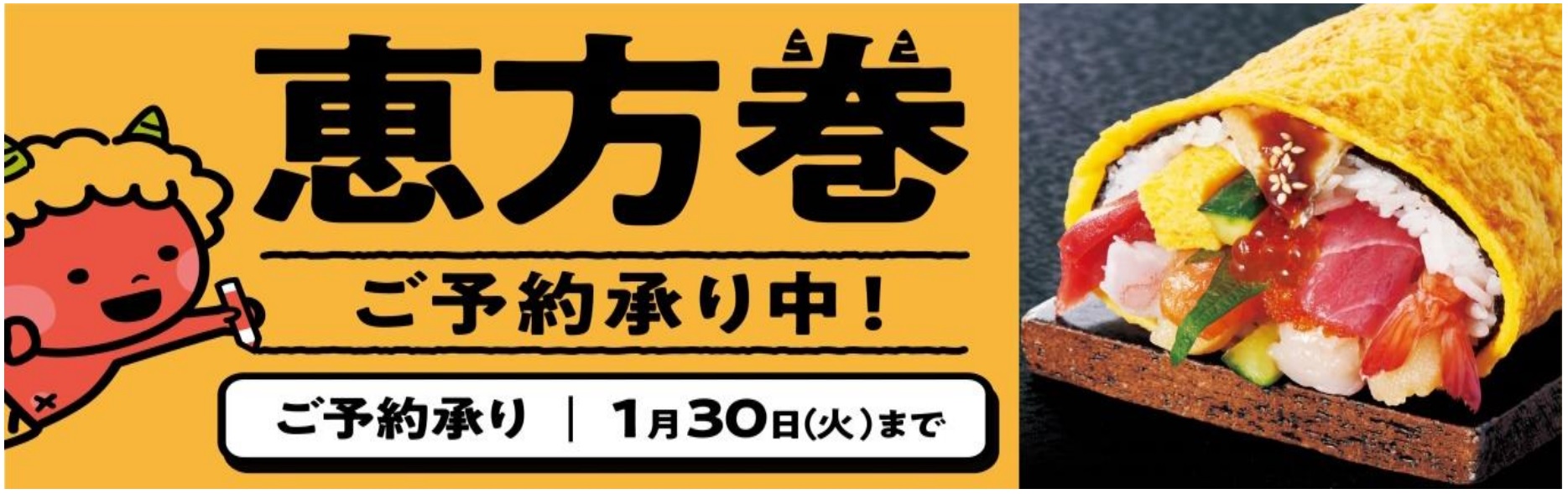 サミット 2024年「恵方巻」