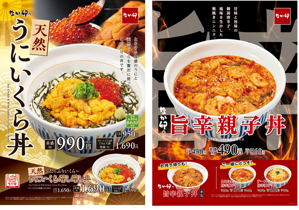 なか卯 「天然うにいくら丼」「旨辛親子丼」発売