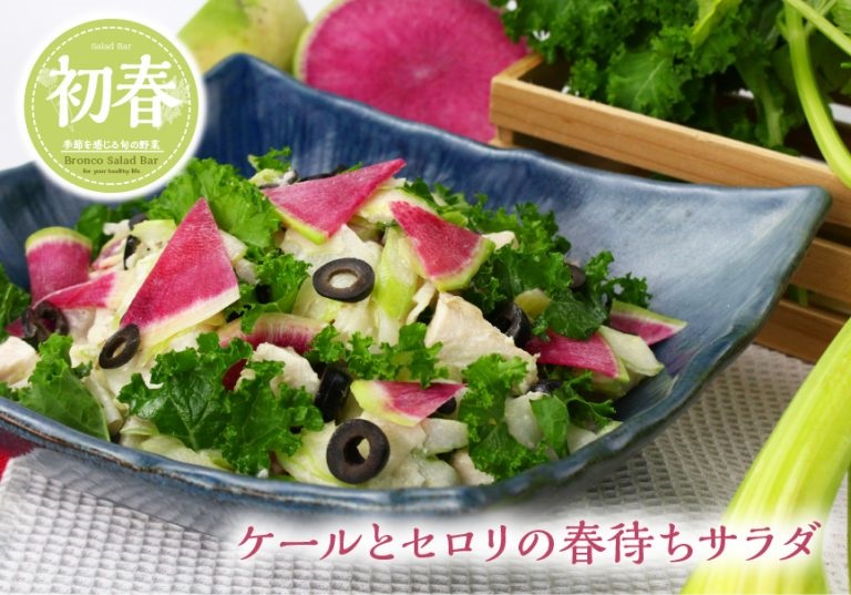 ブロンコビリー 「ケールとセロリの春待ちサラダ」