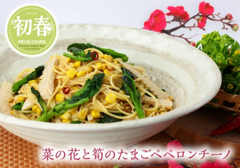 ブロンコビリー 「菜の花と筍のたまごペペロンチーノ」