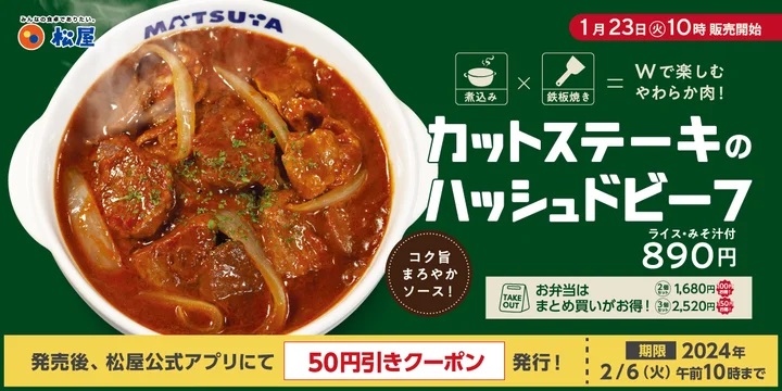 松屋 「カットステーキのハッシュドビーフ」発売