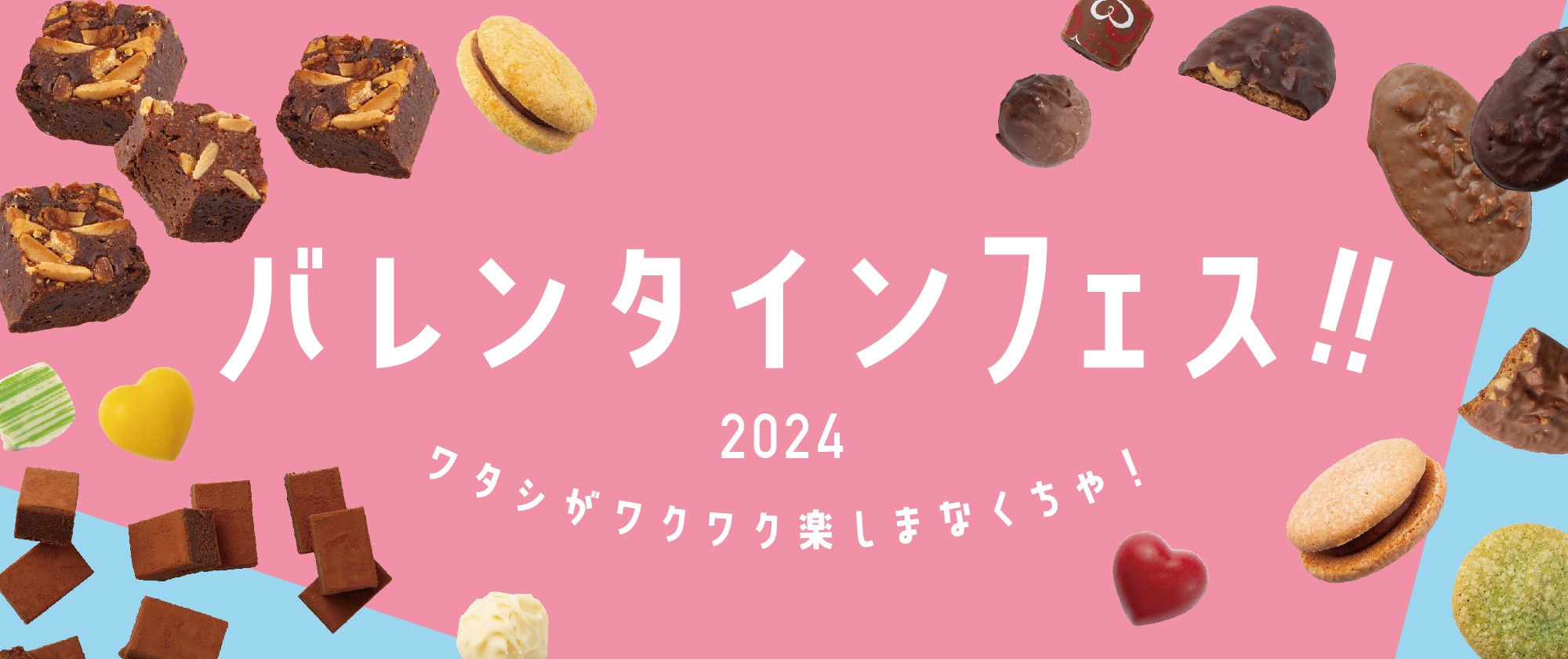 シャトレーゼ“バレンタインフェス”2024イメージ