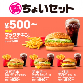 マクドナルド 「ちょいセット」展開