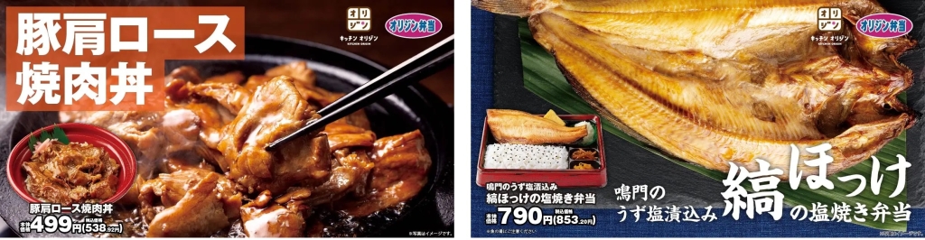 オリジン弁当 「豚肩ロース焼肉丼」「鳴門のうず塩漬込み 縞ほっけの塩焼き弁当」発売