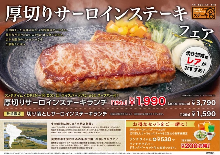 ステーキ宮 「ウルグアイ産厚切りサーロインステーキ」発売