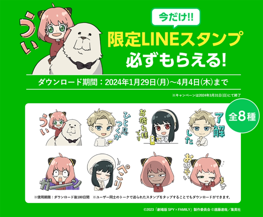 綾鷹「劇場版スパイファミリー」LINEスタンプ