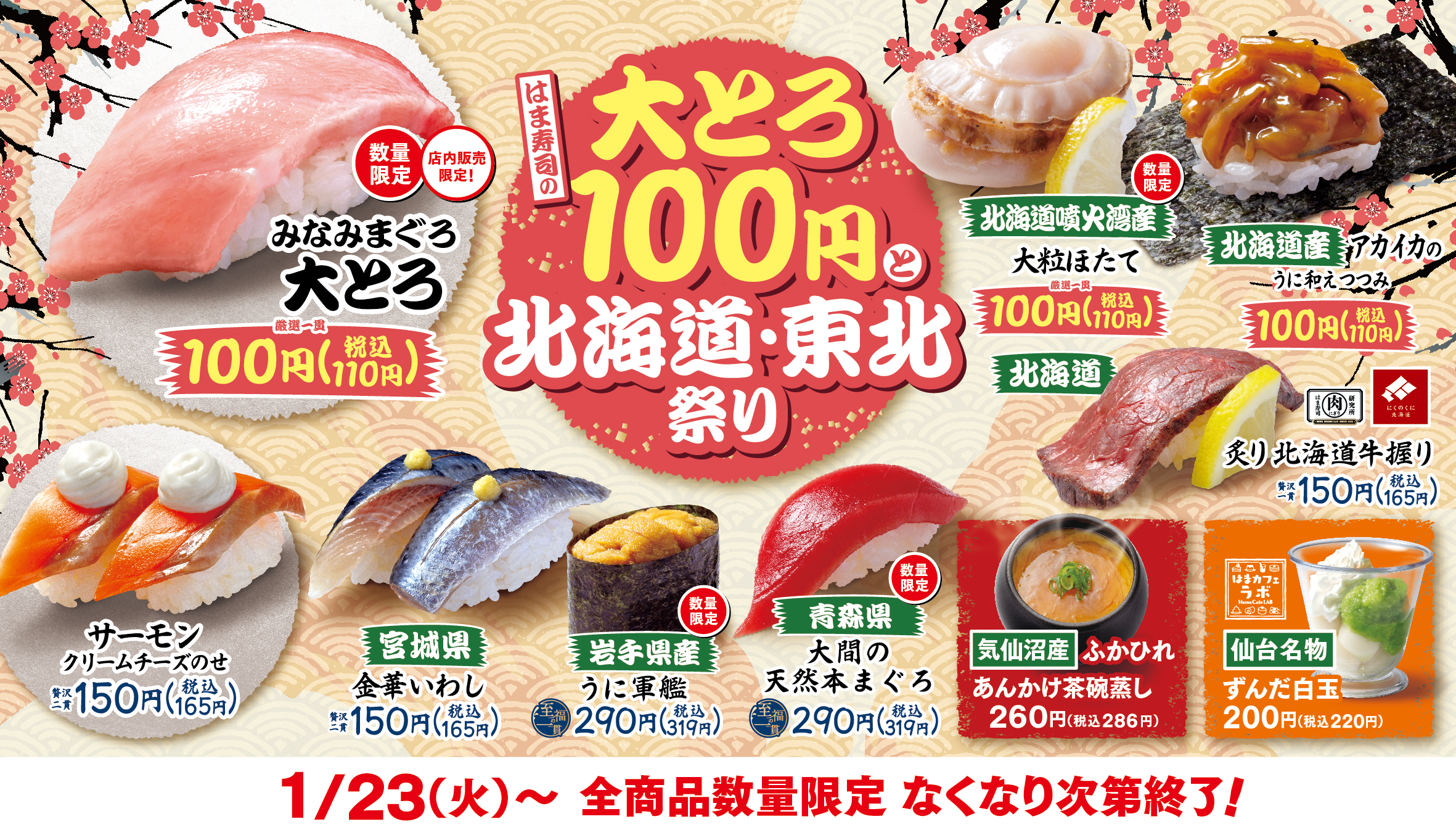「はま寿司の大とろ100円と北海道･東北祭り」