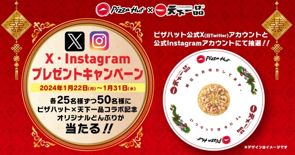 ピザハット X/Instagram「オリジナルどんぶり」が当たる