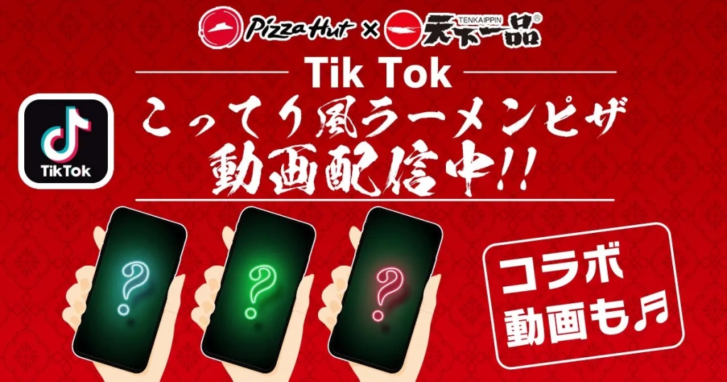 ピザハット TikTok「ピザハット×天下一品コラボ記念動画」