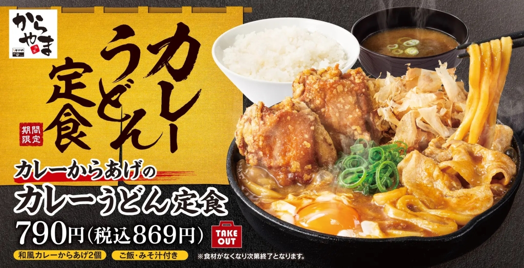 からやま 「カレーからあげのカレーうどん定食」発売