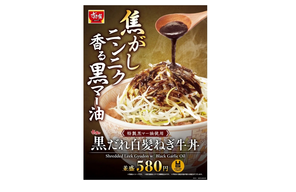 すき家 「黒だれ白髪ねぎ牛丼」