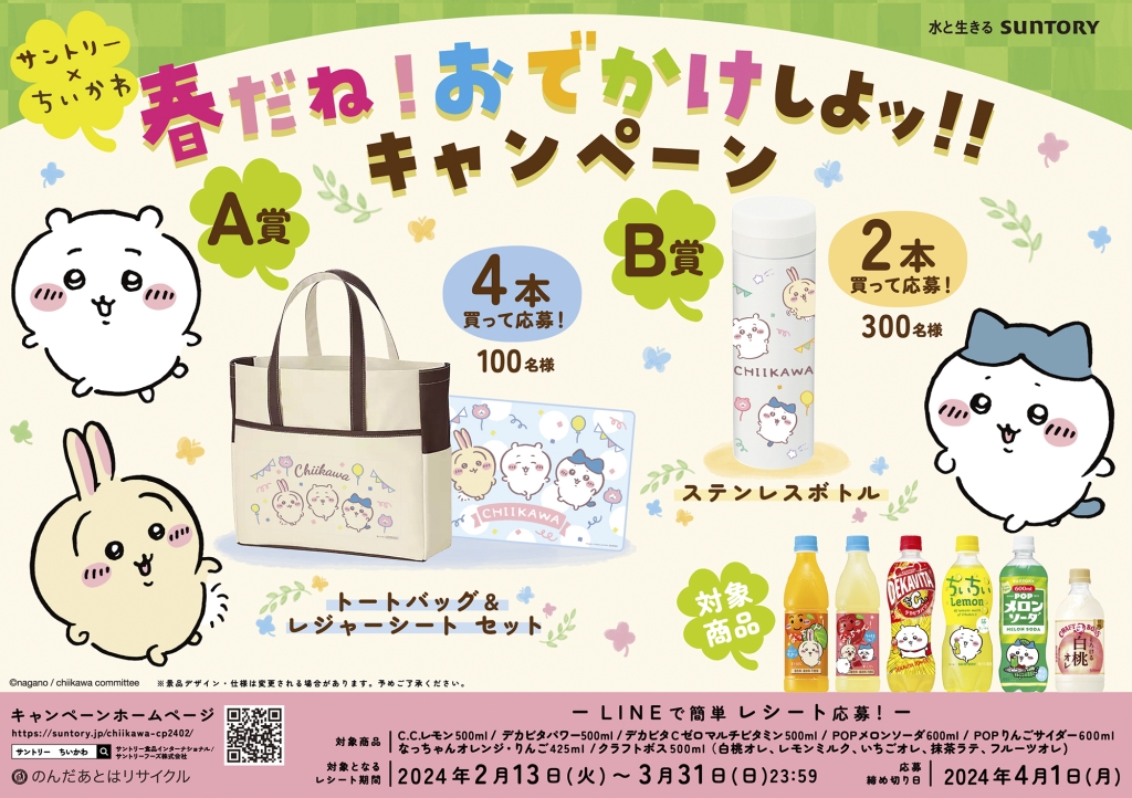 “ちいかわ”グッズ当たる「春だね!おでかけしよッ!キャンペーン」