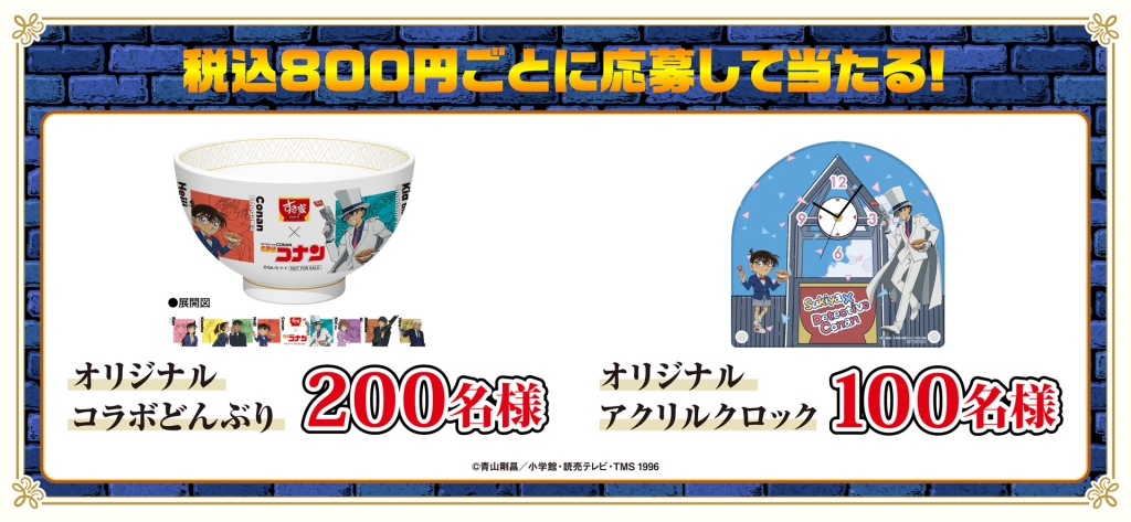 すき家「名探偵コナン」WEB抽選キャンペーン「オリジナルコラボどんぶり」「オリジナルアクリルクロック 」