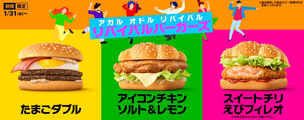 マクドナルド「リバイバルバーガーズ」発売