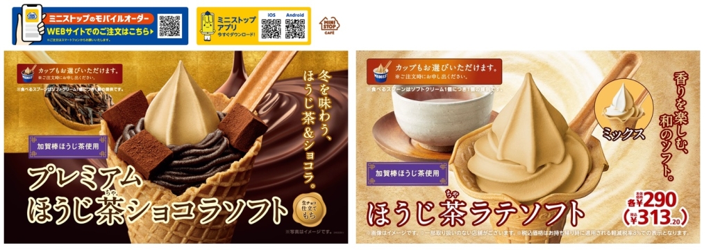 ミニストップ 「プレミアムほうじ茶ショコラソフト」「ほうじ茶ラテソフト」発売