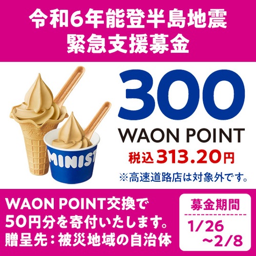 ミニストップ 令和6年能登半島地震 緊急支援募金「ほうじ茶ラテソフト」ポイント引き換え