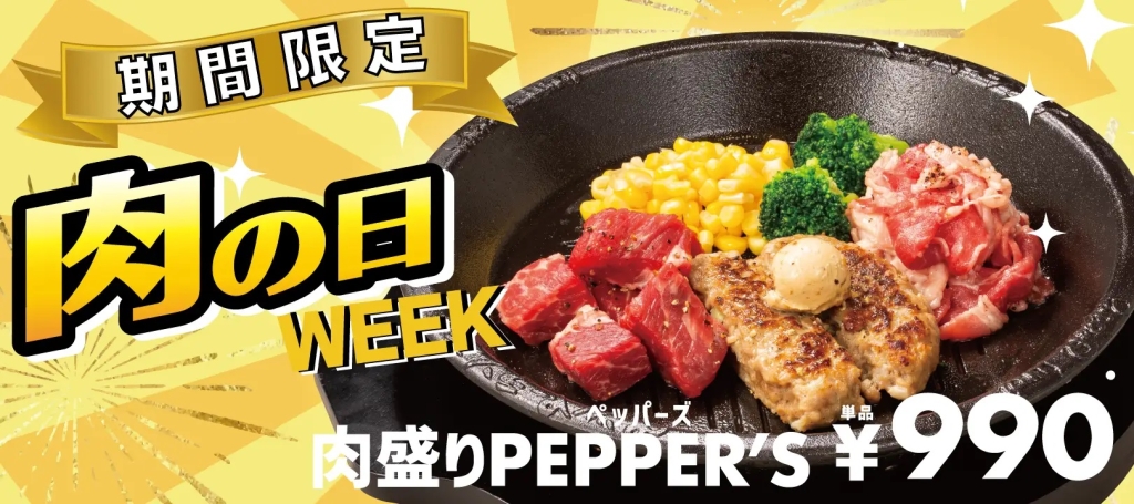 ペッパーランチ 「肉の日ウィーク」開催