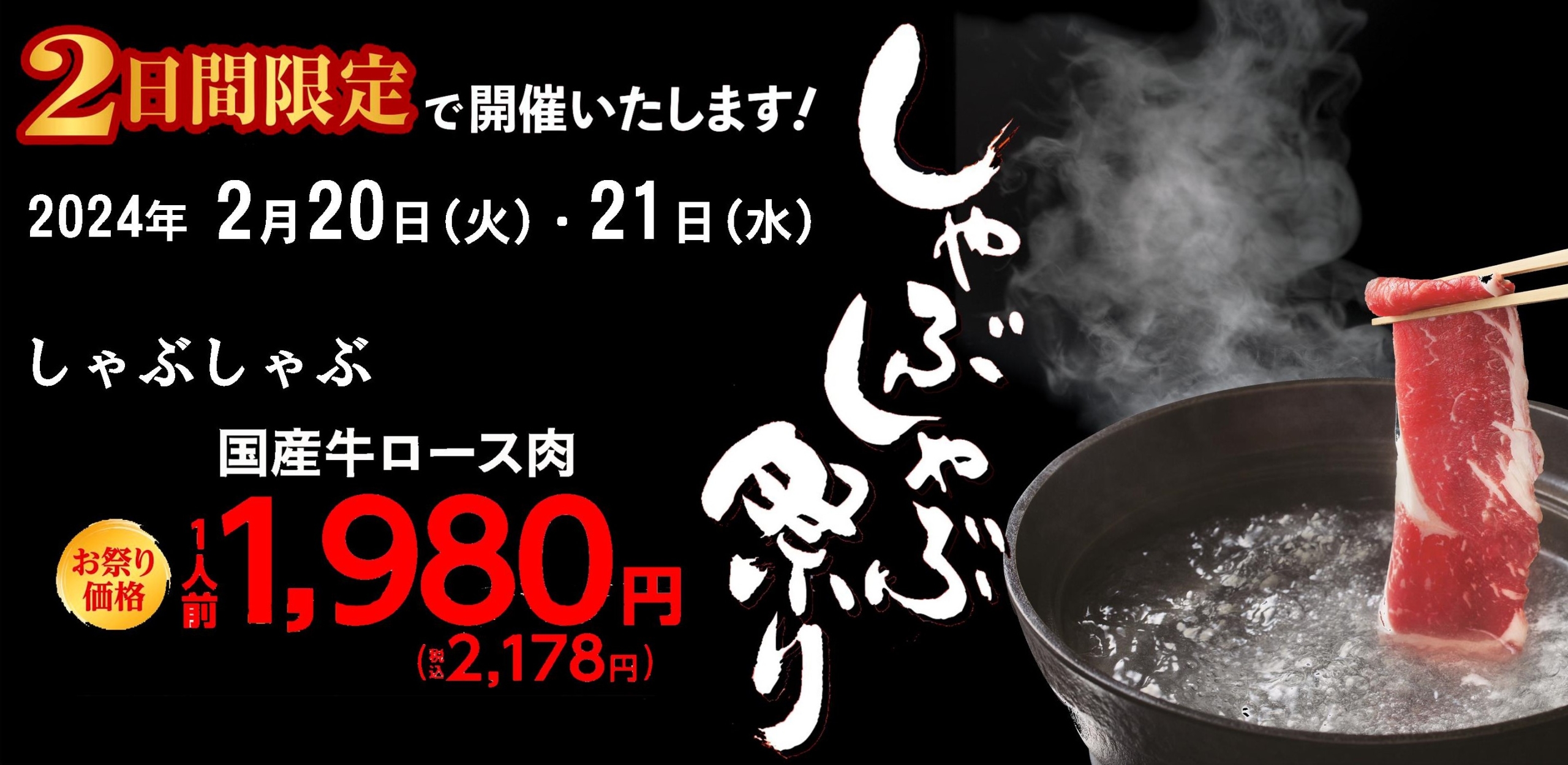 木曽路「しゃぶしゃぶ祭り2024」イメージ