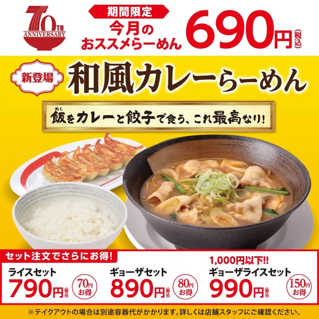 幸楽苑 「和風カレーらーめん」発売