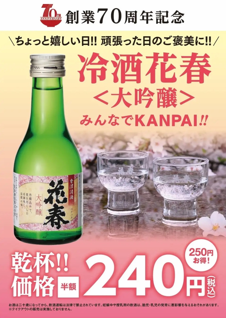 幸楽苑 創業70周年「冷酒花春〈大吟醸〉」