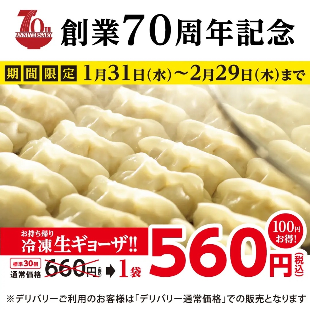 幸楽苑 創業70周年持ち帰り「冷凍生ギョーザ」