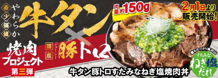 伝説のすた丼屋 「牛タン豚トロすたみなねぎ塩焼肉丼」発売