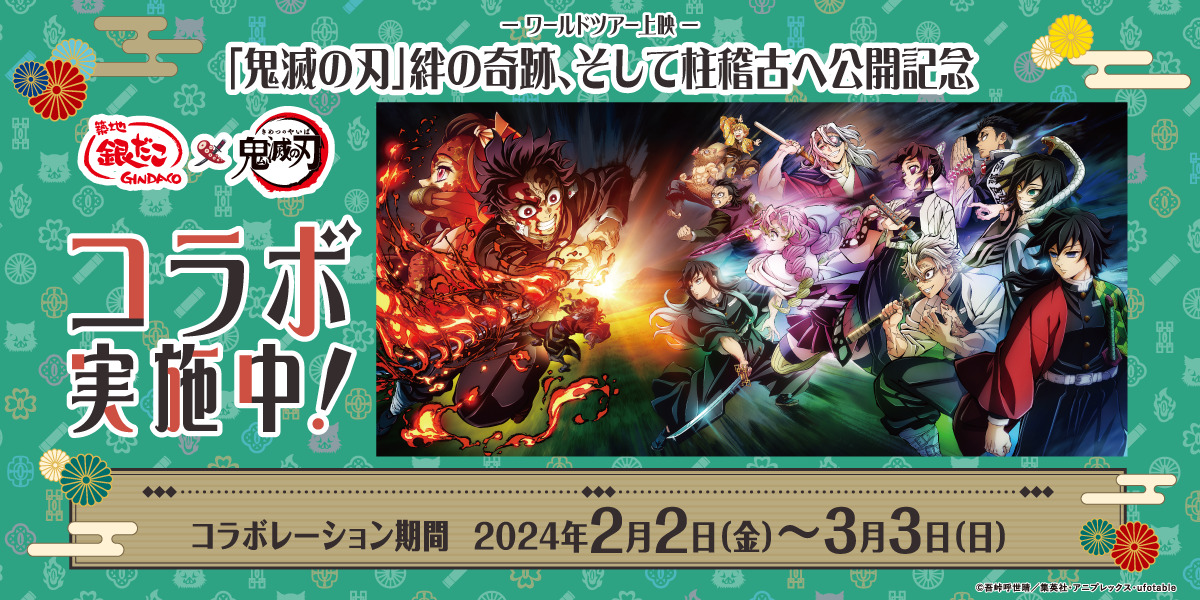 築地銀だこ×鬼滅の刃「ワールドツアー上映 『鬼滅の刃』 絆の奇跡、そして柱稽古へ」コラボ開催